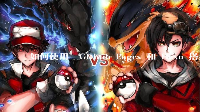 如何使用  Github Pages 和 Hexo 搭建个人博客？