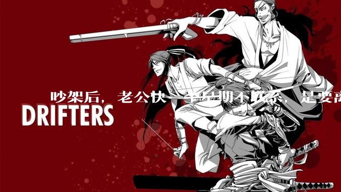 吵架后，老公快一个星期不联系，是要离婚的节奏吗？