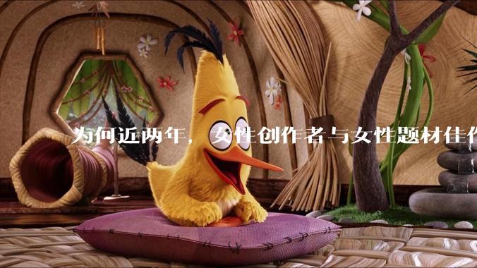 为何近两年，女性创作者与女性题材佳作喷涌而出？