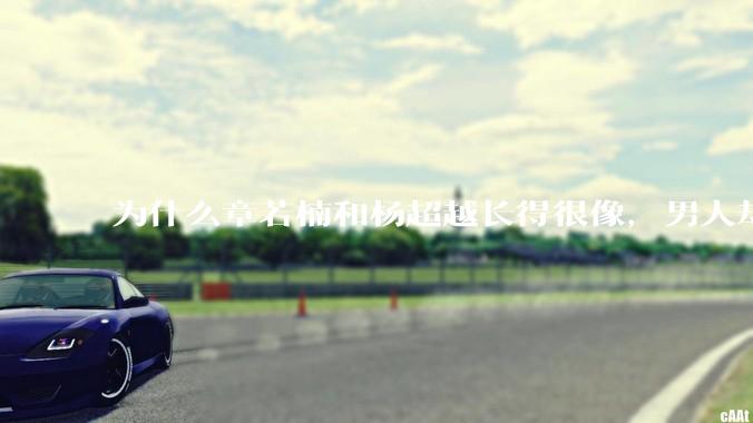 为什么章若楠和杨超越长得很像，男人却更喜欢章若楠，认为有女人味，而觉得杨超越像小女孩？