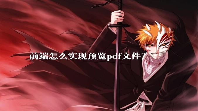 前端怎么实现预览pdf文件？
