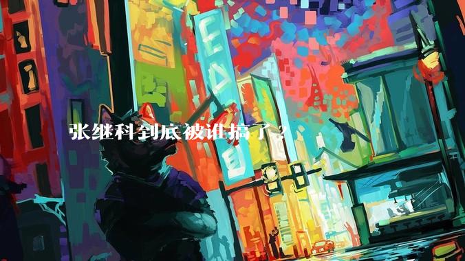 张继科到底被谁搞了?