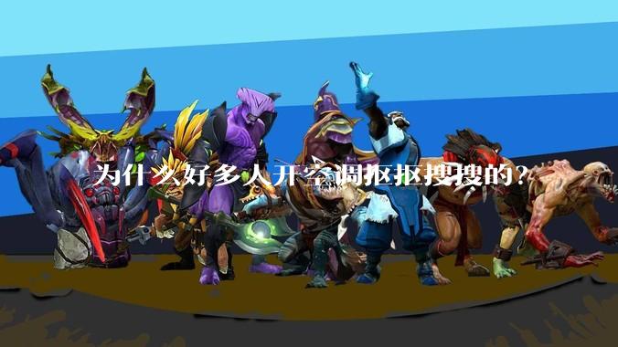 为什么好多人开空调抠抠搜搜的？