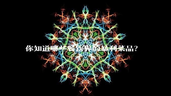 你知道哪些餐饮界的暴利菜品？