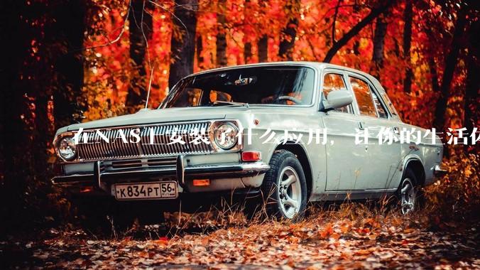 在NAS上安装了什么应用，让你的生活体验有了巨大的提升？