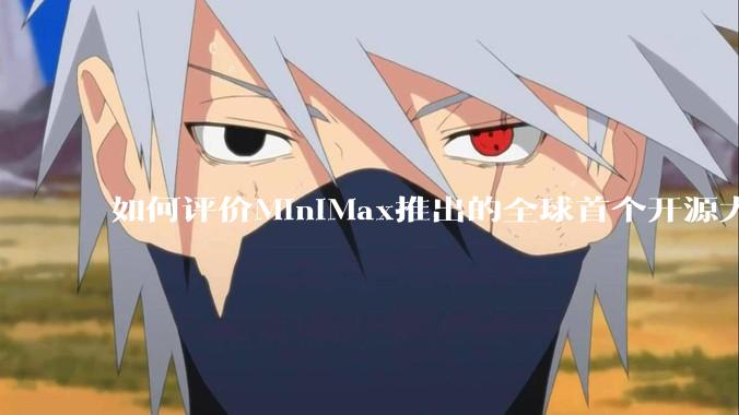 如何评价MiniMax推出的全球首个开源大规模混合架构的推理模型MiniMax-M1，其有何技术优势？