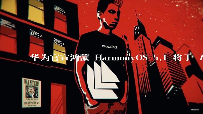 华为官宣鸿蒙 HarmonyOS 5.1 将于 7 月开启升级，对此你怎么看？会选择第一时间升级吗？