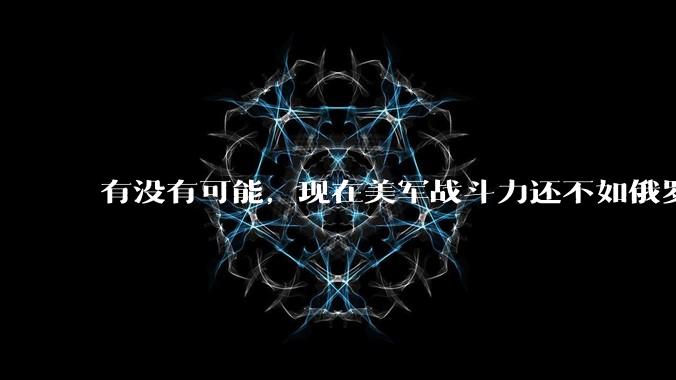 有没有可能，现在美军战斗力还不如俄罗斯？