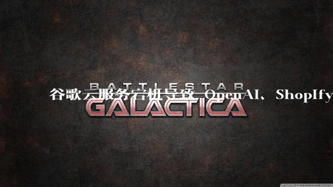 谷歌云服务宕机导致 OpenAI、Shopify 等服务中断，此次宕机的具体技术原因是什么？