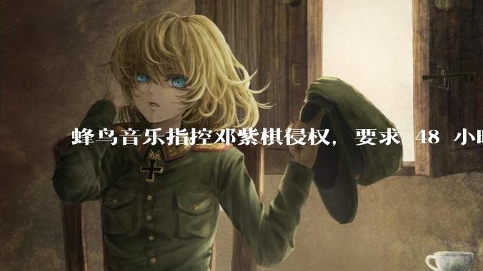 蜂鸟音乐指控邓紫棋侵权，要求 48 小时内下架重录歌曲，邓紫棋回应「不会下架」，这一指控合理吗？