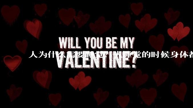 人为什么需要睡觉？人睡觉的时候身体都在做什么？