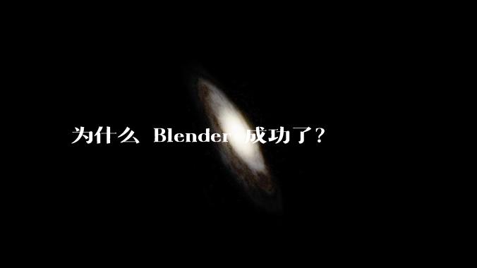 为什么 Blender 成功了？