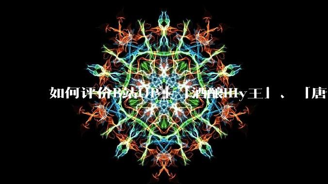 如何评价B站UP主「酒酿lily王」、「唐卡七」等穿搭类UP主被封禁？