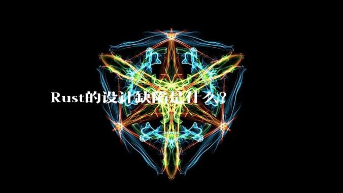 Rust的设计缺陷是什么？