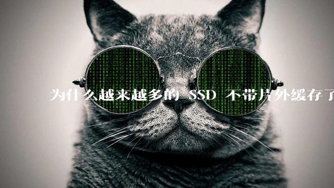 为什么越来越多的 SSD 不带片外缓存了？