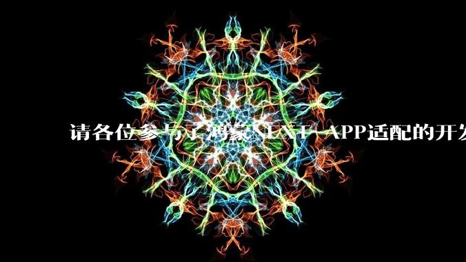 请各位参与了鸿蒙NEXT APP适配的开发者来谈一谈适配过程中的感受？