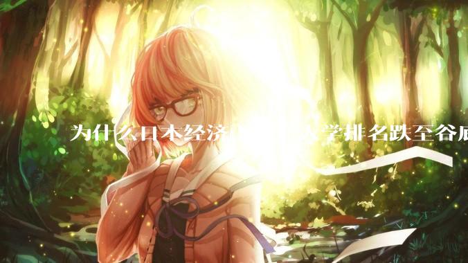为什么日本经济下降，大学排名跌至谷底，还有那么多人挤破脑袋去日本留学？