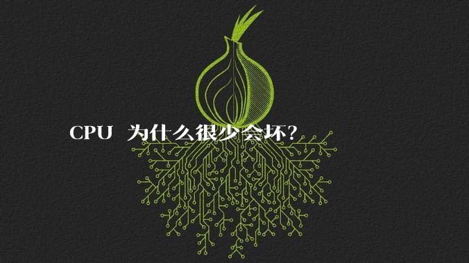 CPU 为什么很少会坏？