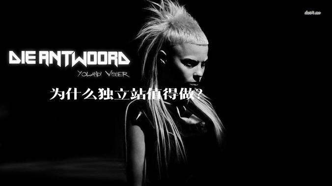 为什么独立站值得做？