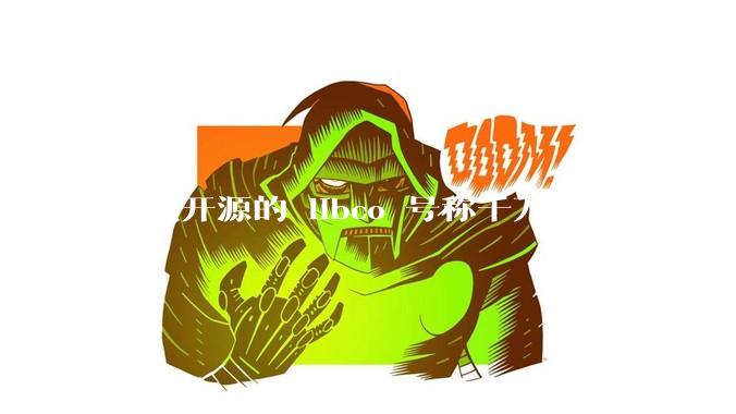 腾讯开源的 libco 号称千万级协程支持，那个共享栈模式原理是什么?