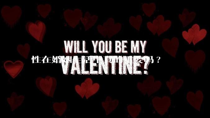 性在婚姻生活中真的重要吗?