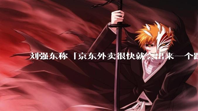 刘强东称「京东外卖很快就会出来一个跟美团完全不同的商业模式」，如何看待此回应？