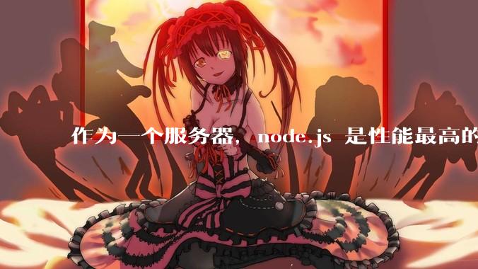 作为一个服务器，node.js 是性能最高的吗？