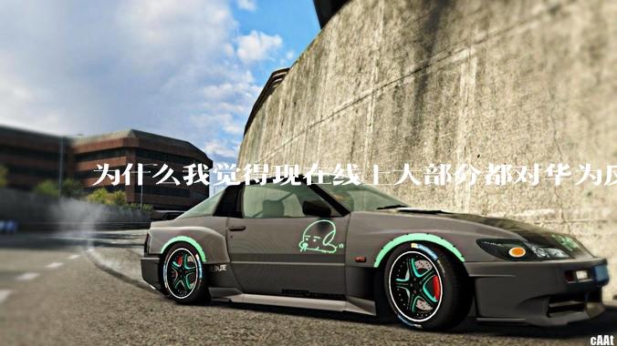 为什么我觉得现在线上大部分都对华为反感，线下华为大卖?