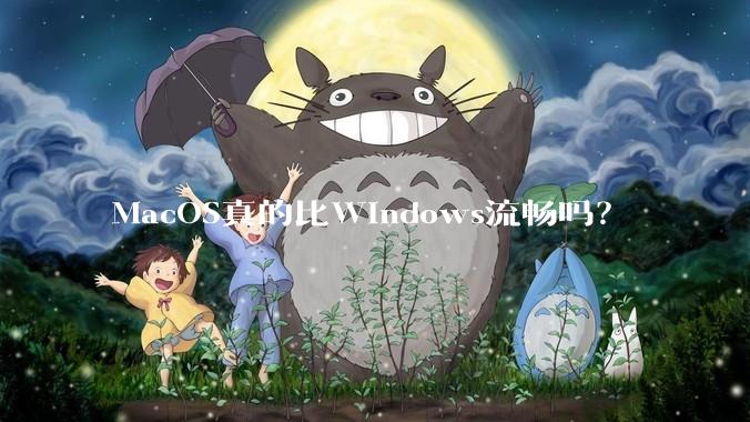 MacOS真的比Windows流畅吗？