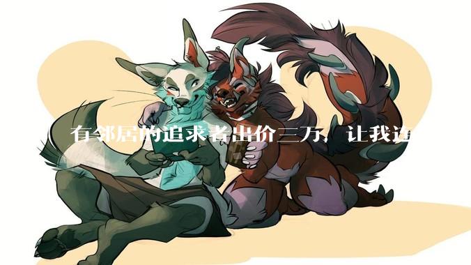 有邻居的追求者出价三万，让我连续半个月每天找个女朋友晚上弄点动静，我该答应吗？