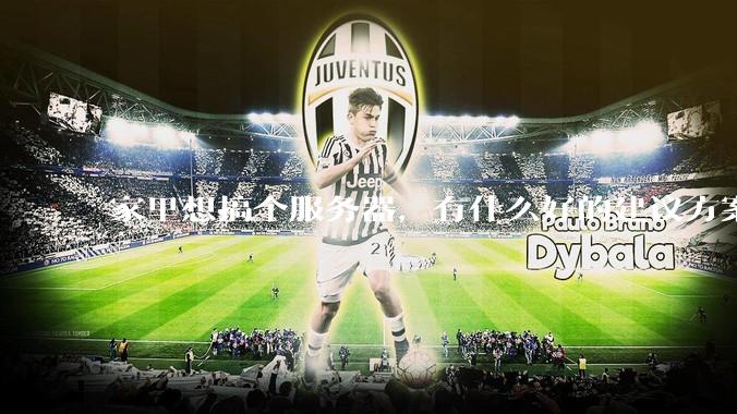 家里想搞个服务器，有什么好的建议方案吗？