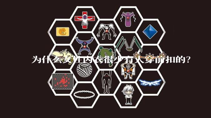 为什么女性内衣很少有人穿前扣的？