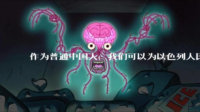 作为普通中国人，我们可以为以色列人民做点什么？