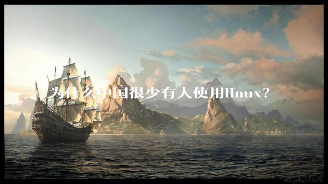 为什么中国很少有人使用linux？