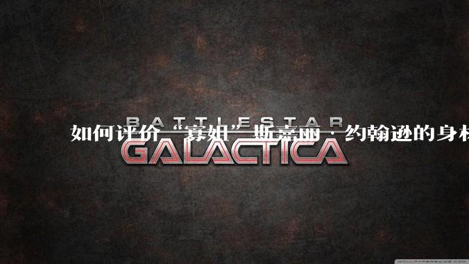 如何评价“寡姐”斯嘉丽·约翰逊的身材？