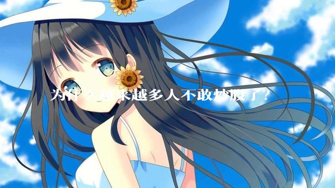 为什么越来越多人不敢炒股了？