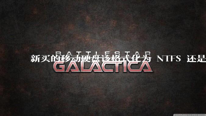 新买的移动硬盘该格式化为 NTFS 还是 exFAT？