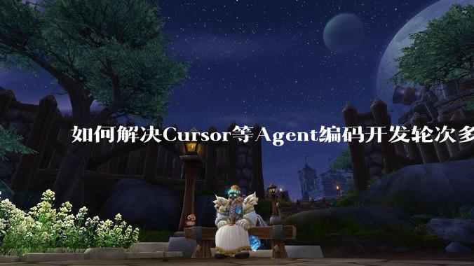 如何解决Cursor等Agent编码开发轮次多了过后代码库变成屎山的问题？