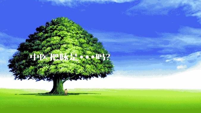 中医把脉是***吗？