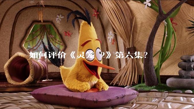 如何评价《灵笼 2》第六集？