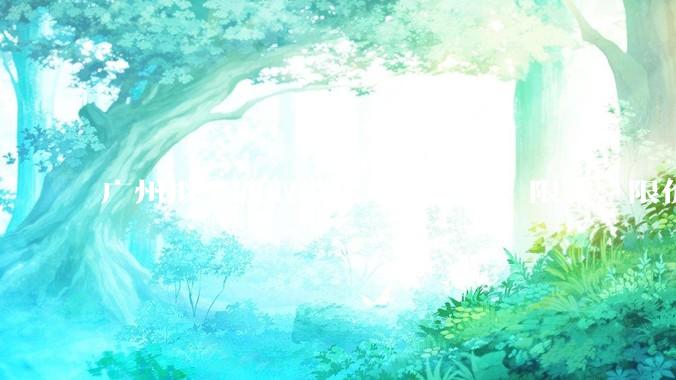 广州拟全面取消房地产限购、限售、限价并降低贷款首付比例和利率，拟推动***运动消费发展，将产生哪些影响？