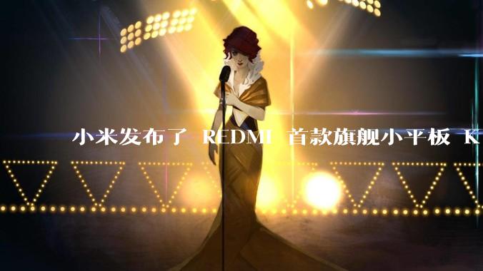 小米发布了 REDMI 首款旗舰小平板 K Pad，仅 8.8 英寸，小巧便携，如何评价这一设计？