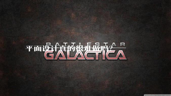 平面设计真的很难做吗？