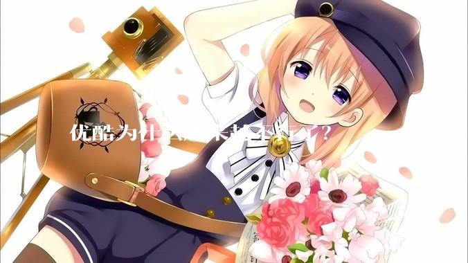 优酷为什么越来越不行了？