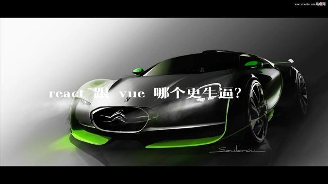 react 跟 vue 哪个更牛逼？