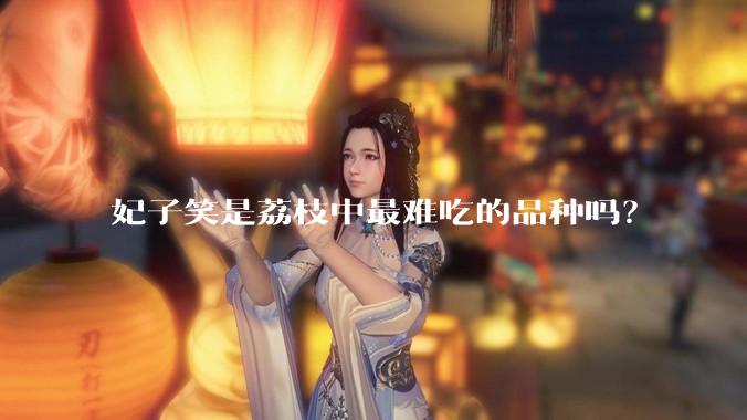 妃子笑是荔枝中最难吃的品种吗？