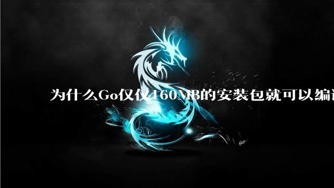 为什么Go仅仅160MB的安装包就可以编译程序，而Rust却还需要几个GB的VC++才能编译？