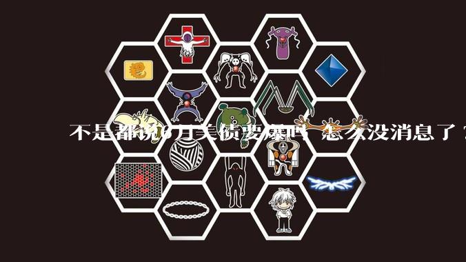 不是都说6月美债要爆吗 怎么没消息了?