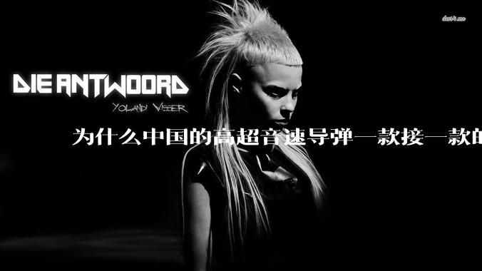 为什么中国的高超音速导弹一款接一款的出，而美国却这么费劲？