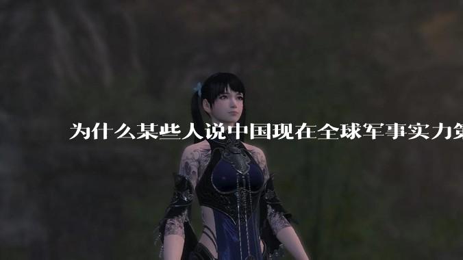 为什么某些人说中国现在全球军事实力第一，但包括中国人在内很多人不认可？
